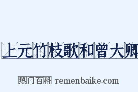 上元竹枝歌和曾大卿是什么意思的图片
